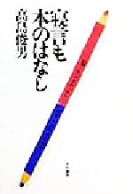 高島俊男(著者)販売会社/発売会社：大和書房発売年月日：1999/06/10JAN：9784479390664