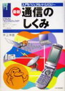 【中古】 通信のしくみ 最新 入門ビジュアルテクノロジー/井上伸雄(著者)
