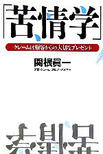 【中古】 苦情学 クレームは顧客からの大切なプレゼント/関根眞一【著】