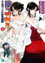 【中古】 陰からマモル!(8) ウエディング時代劇娘 MF文庫J/阿智太郎【著】