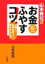 【中古】 山本有花のお金をふやすコツ！ 上手に時間を使って、夢をかなえる／山本有花【著】