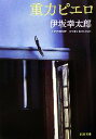 【中古】 重力ピエロ 新潮文庫/伊坂幸太郎【著】