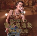 【中古】 忌野清志郎 完全復活祭 日本武道館 2枚組ライブアルバム(SHM-CD)/忌野清志郎