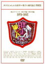 【中古】 みうらじゅん&安齋肇の勝手に観光協会TOUR 東京スペシャル DVD−BOX/勝手に観光協会