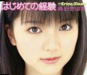 【中古】 はじめての経験/真野恵里菜