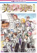 【中古】 松尾スズキ　PRESENTS　美しい男性！　白男性／松尾スズキ（出演、企画、構成、総合演出）,オクイシュージ（出演、構成）,宮崎吐夢
