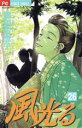 【中古】 風光る(フラワーC)(26) フラワーC/渡辺多恵子(著者)