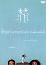 【中古】 ラーメンズ第8回公演「椿」/ラーメンズ