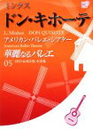 【中古】 華麗なるバレエ(05) ミンクス　ドン・キホーテ　アメリカン・バレエ・シアター 小学館DVD　BOOK／芸術・芸能・エンタメ・アート