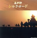 【中古】 決定盤!!「喜多郎/シルクロード」ベスト/喜多郎