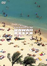 【中古】 virtual　trip　HAWAII　OAHU　HD　master　version（低価格版）／（BGV）