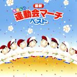 【中古】 決定盤！！「最新運動会マーチ」ベスト／（学校行事）,海上自衛隊東京音楽隊,横須賀音楽隊