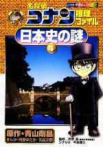 【中古】 名探偵コナン推理ファイル　日本史の謎(4) 小学館学習まんがシリーズ／青山剛昌【原作】，鈴木淳【監修】，阿部ゆたか，丸伝次郎【漫画】，平良隆久【イラスト】