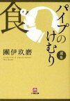 【中古】 パイプのけむり選集　食 小学館文庫／團伊玖磨【著】