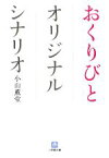 【中古】 おくりびとオリジナルシナリオ 小学館文庫／小山薫堂【著】