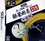 ニンテンドーDS販売会社/発売会社：エレクトロニック・アーツ発売年月日：2009/06/18JAN：4938833009456機種：ニンテンドーDS07年に発売された囲碁ソフト『遊んで囲碁が強くなる銀星囲碁DS』に『中級編』登場。“世界コンピューター囲碁大会”で、6度もの優勝を果たした思考エンジンが搭載されていて、棋譜の研究に役立つ“棋譜編集”や盤面を見やすくする“拡大表示”、さきの展開を吟味する“読みモード”といった便利な機能が新たに搭載されています。問題総数1400問も収録した“囲碁教室”も搭載。本作で鍛えて、隣の囲碁相手を出し抜きませんか！？