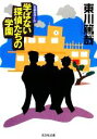 【中古】 学ばない探偵たちの学園 光文社文庫/東川篤哉【著】