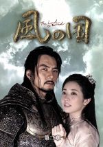 【中古】 風の国 第二章<ノーカット完全版>/ソン・イルグク,チョン・ジニョン,チェ・ジョンウォン,キム・ジン(原作)