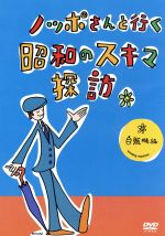 【中古】 ノッポさんと行く昭和のスキマ探訪　自販機編／高見のっぽ