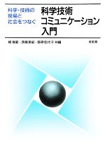 【中古】 科学技術コミュニケーション入門 科学・技術の現場と社会をつなぐ/梶雅範,西條美紀,野原佳代子【編】