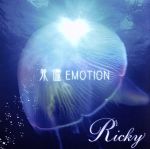 【中古】 我儘EMOTION（タイプA）／Ricky