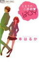 本はるか(著者)販売会社/発売会社：小学館発売年月日：2009/06/26JAN：9784091323934