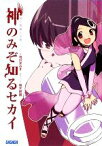 【中古】 神のみぞ知るセカイ(1) 神と悪魔と天使 ガガガ文庫／有沢まみず【著】，若木民喜【原作】