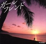 【中古】 ガールフレンド（初回限定盤）（DVD付）／クレイジーケンバンド