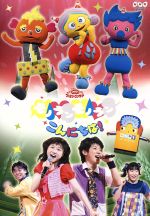 【中古】 NHKおかあさんといっしょ ファミリーコンサート モノランモノランこんにちは!/(キッズ),横山だいすけ,三谷たくみ,小林よしひさ,いとうまゆ,ライゴー,スイリン,プゥート