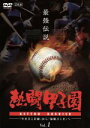 【中古】 熱闘甲子園 最強伝説 Vol.1−「やまびこ打線」から「最強コンビ」へ−/(スポーツ)