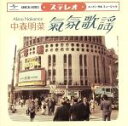 【中古】 ムード歌謡～歌姫昭和名曲集～（初回限定盤）（DVD付）／中森明菜