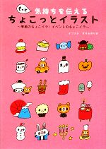 【中古】もっと気持ちを伝えるちょこっとイラスト季節のちょこイラ・イベントのちょこイラ/せりのりか【イラスト】【中古】afb
