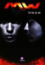 【中古】 MW 小学館文庫/司城志朗【著】