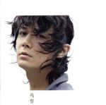 【中古】 残響（初回限定盤）（DVD付）／福山雅治