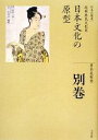 【中古】 日本文化の原型 全集 日本の歴史別巻／青木美智男【著】