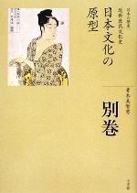 【中古】 日本文化の原型 全集　日本の歴史別巻／青木美智男【著】