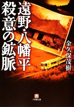 【中古】 遠野・八幡平　殺意の鉱脈 小学館文庫／金久保茂樹【