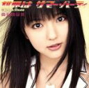 【中古】 世界はサマー・パーティ(初回生産限定盤B)(DVD付)/真野恵里菜(2)