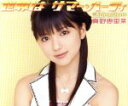 【中古】 世界はサマー・パーティ(初回生産限定盤C)/真野恵里菜