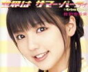 【中古】 世界はサマー・パーティ/真野恵里菜