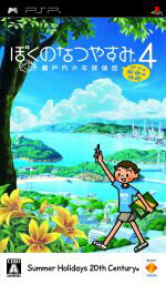 【中古】 ぼくのなつやすみ4　瀬戸内少年探偵団、ボクと秘密の地図／PSP