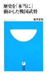 【中古】 歴史を「本当に」動かした戦国武将 小学館101新書／松平定知【著】