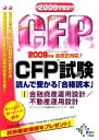 【中古】 CFP試験 読んで受かる「合格読本」(2009年度版 1) 金融資産運用設計/不動産運用設計/ダイエックスFP試験対策プロジェクト【編著】