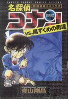 【中古】 名探偵コナンvs．黒ずくめの男達 サンデーCSP／青山剛昌(著者) 【中古】afb