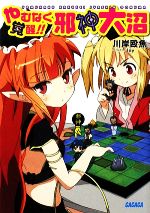 【中古】 やむなく覚醒！！　邪神大沼 ガガガ文庫／川岸殴魚【著】