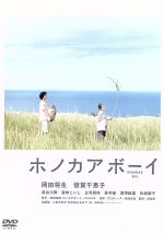 【中古】 ホノカアボーイ/岡田将生,倍賞千恵子,真田敦(監督),吉田玲雄(原作)