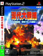 【中古】 現代大戦略〜一触即発・軍事バランス崩壊〜/PS2 【中古】 現代大戦略〜一触即発・軍事バランス崩壊〜/PS2