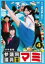 【中古】 1分半劇場 参議院議員候補マミ(4)/山崎真実,橋本淳,大島優子,橋本じゅん 871円