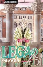 【中古】 LEGAの13(3) フラワーCアルファ　フラワーズ／やまざき貴子(著者)