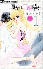 【中古】 魔女は二度喘ぐ(1) フラワーCアルファ　プチコミ／北川みゆき(著者)